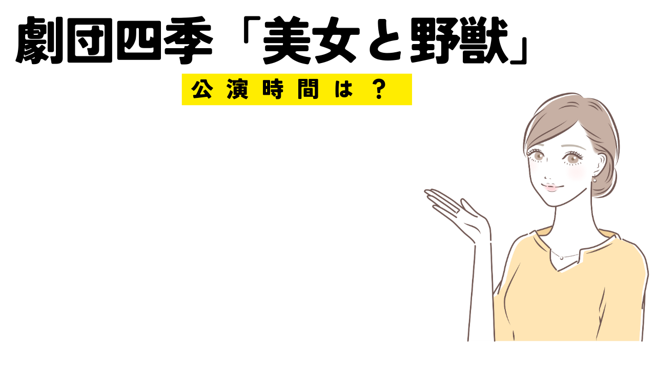 劇団四季美女と野獣の公演時間は？いつ終わるの？